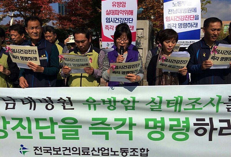 “광주노동청은 전남대병원 유방암 관련 임시건강진단 명령 내려라”