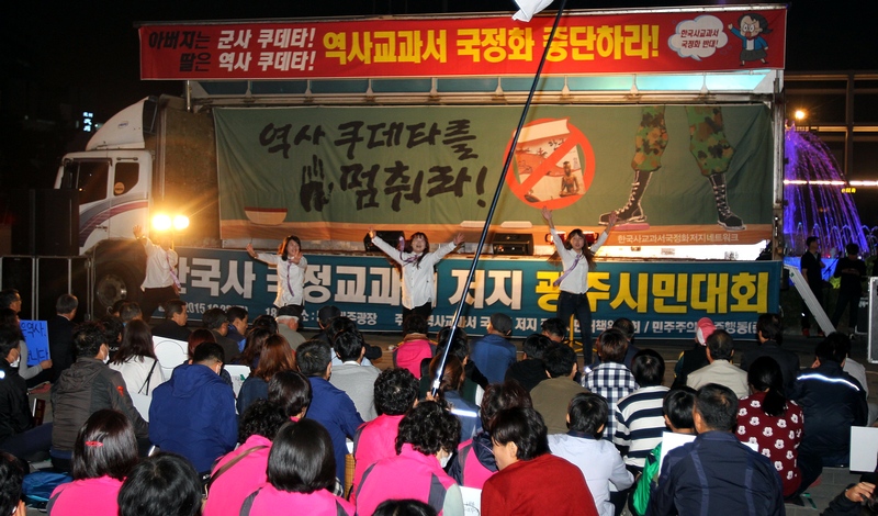 현장] 광주시민들 “한국사 국정교과서 OUT, 박근혜 OUT”