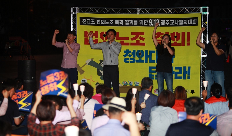 전교조 광주지부는 12일 오후 광주 5·18민주광장에서 조합원 등 1백5십여 명이 참여한 가운데 촛불을 들고 “법외노조 철회하라” 등을 외쳤다. 이날 전교조 광주지부 노래패는 ‘교사는 노동자다’ ‘참교육의 함성으로’ 등 노래를 힘차게 부르고 있다.