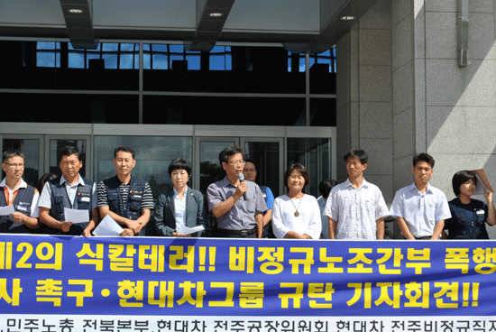 현대차 정규직 노조 및 지역단체가 현대차의 비정규직 노조 간부 테러를  규탄하고 있다