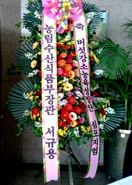 서규용 농식품부 '장관' 축하화환