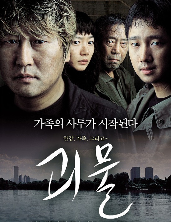 영화 '괴물' 포스터. 미군기지 고엽제 매립 사건이 마치 영화가 현실을 예언이라도 한 것 처럼 영화 '괴물'과 비슷한 양상으로 돌아가고 있다.