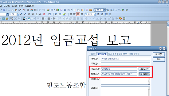 지난해 9월 5일자로 작성돼 다음날 노조 게시판에 오른 만도노조와 회사측의 임단협 의견접근안 문서파일