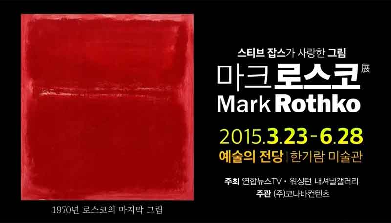 ‘마크 로스코’전 포스터