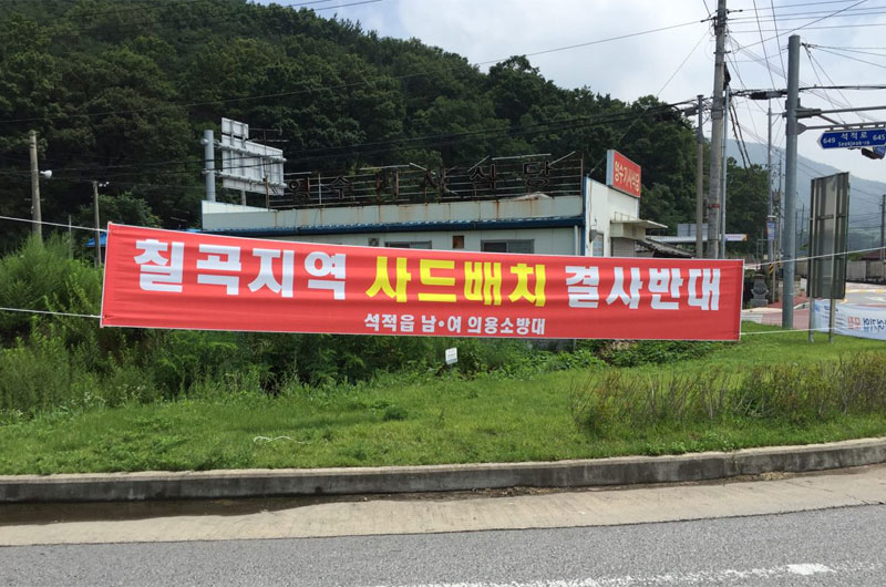 칠곡 지역에 붙은 사드 배치 결사반대 현수막