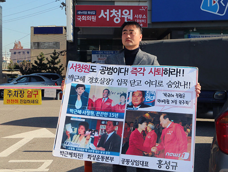 화성시 향남읍 서청원 국회의원 사무소 앞에서 박근혜 대통령 퇴진과 서청원 의원 사퇴를 촉구하는 1인 시위를 하는 홍성규 공동상임대표