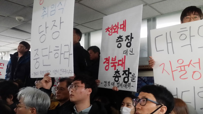 경북대 18대 김상동 총장의 취임을 반대하는 경북대 범비상대책위원회 관계자들이 2일 취임식이 열릴 예정인 대학내 글로벌플라자 2층 효석홀 앞에서 반대 문구와 구호를 외치고 있다.