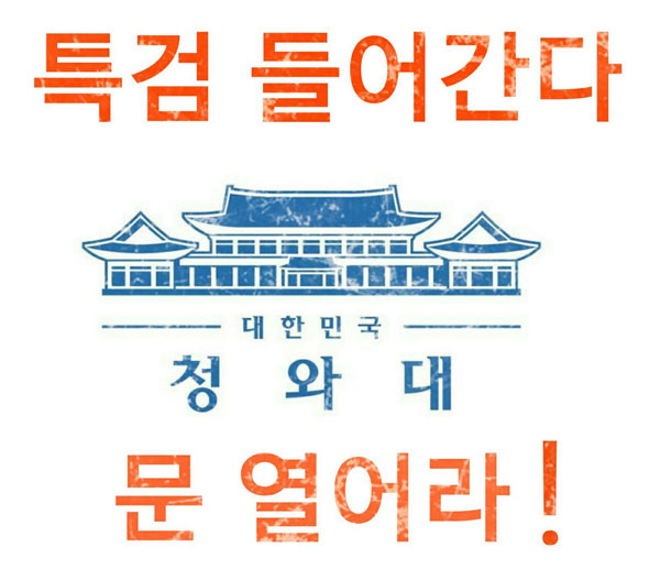앗싸라비아 갤러리 - 청와대 문 열어라