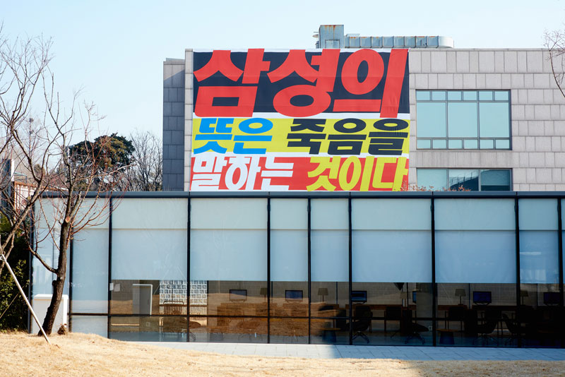 장영혜중공업, ‘삼성의 뜻은 죽음을 말하는 것이다’ 전시 전경