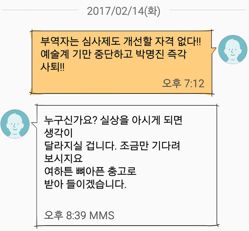 블랙리스트 항의에 대한 박명진 한국문화예술위원장의 답문