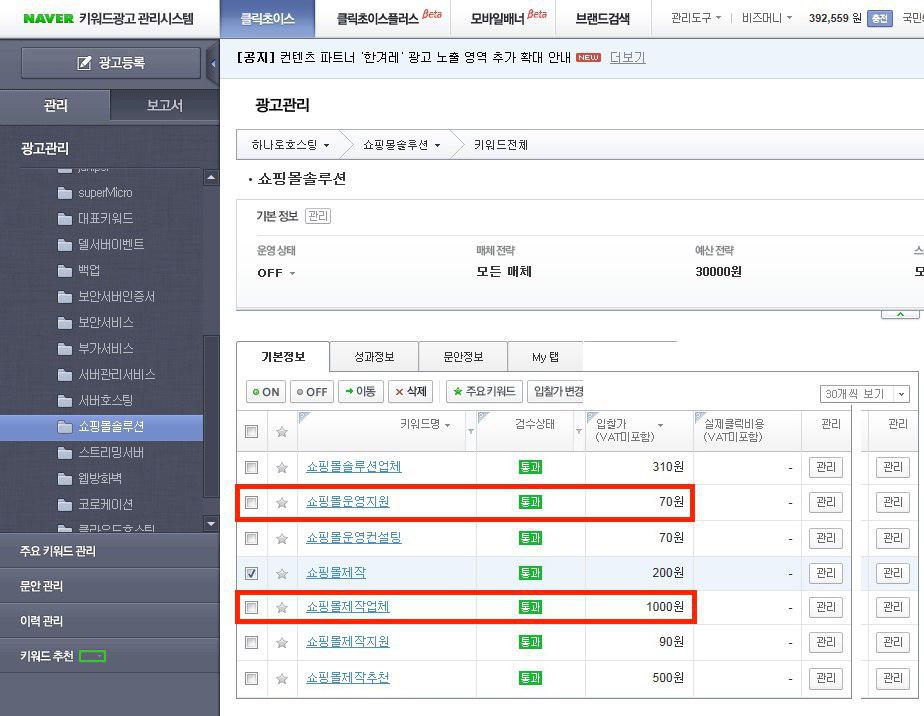 키워드경매가격:인터넷쇼핑몰개설에관심이있는사람들은주로“쇼핑몰제작업체”란키워드를검색하므로가격이1,000원에달합니다. 온라인홍보업체들은이와유사하지만가격이싼“쇼핑몰운영지원”이란키워드를발굴했습니다. 이키워드가격은현재70원이지만조금이라도효과가있음이알려지면곧1,000까지오르게될것입니다.