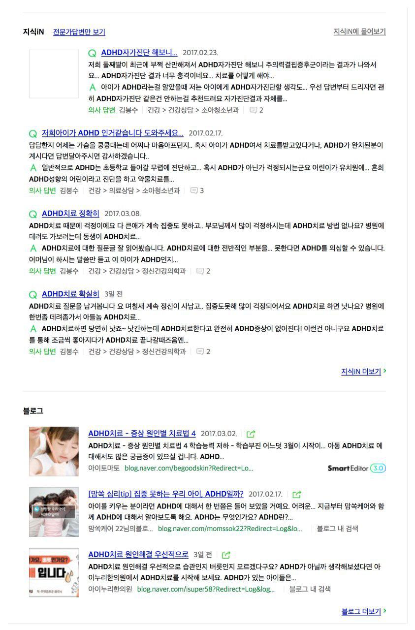 지식인과블로그를점령한광고들:비싼“ADHD”키워드를구입하는대신업체는지식인에서“ADHD”에관한질문에답변을달거나,업체블로그를운영하는방식으로홍보에나서고있습니다.“ADHD”검색결과에노출된블로그도모두업체가만든블로그가우선노출되고있습니다.