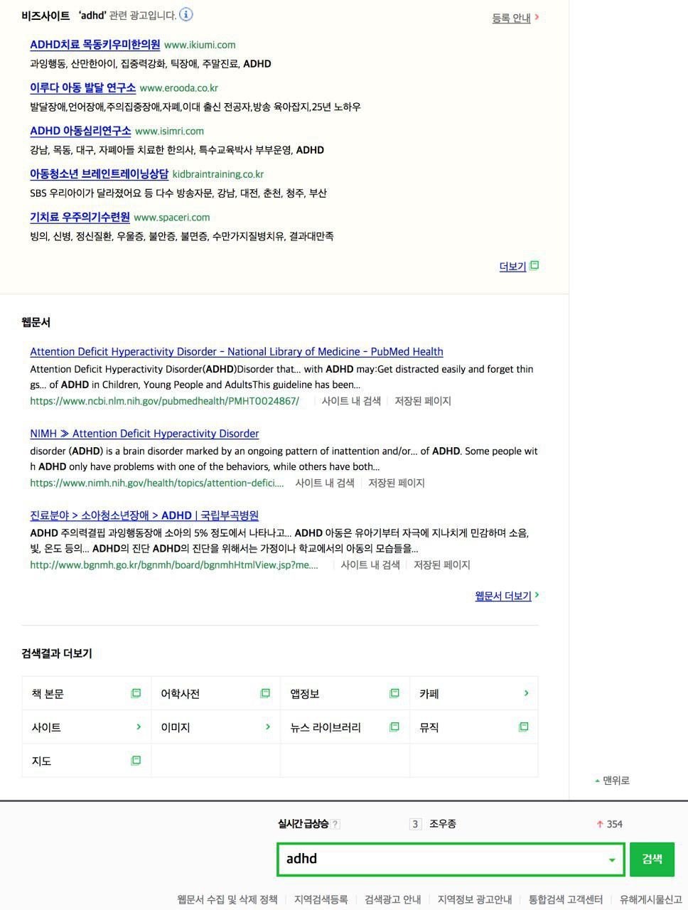 차별받는콘텐츠:“ADHD” 검색결과에노출된거의대부분의콘텐츠는광고입니다. “ADHD”에관한정보를찾을수있는웹문서는가장마지막에노출되고있습니다.