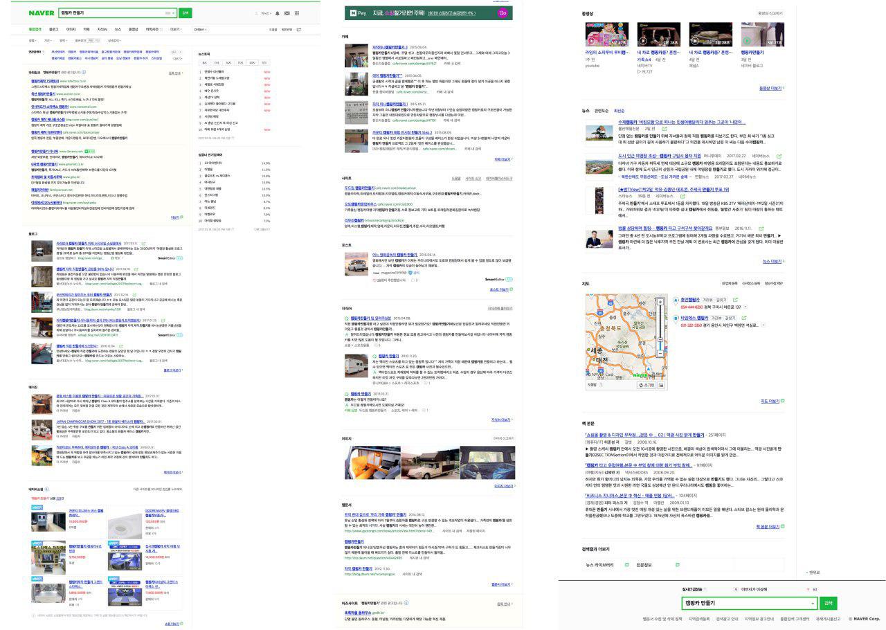 검색 화면:포털이 제시하는 검색 결과 화면에는 광고, 홍보, 정보 등 다양한 콘텐츠가 섞어 있습니다. 검색 키워드와 연관성이 높은 콘텐츠 링크를 제시할 수 있어야 비로소 사용자들이 그 옆에 있는 광고를 클릭하게 만들 수 있습니다. (전체 화면 조감용 이미지입니다. 아래에 자세한 내용이 나옵니다.)