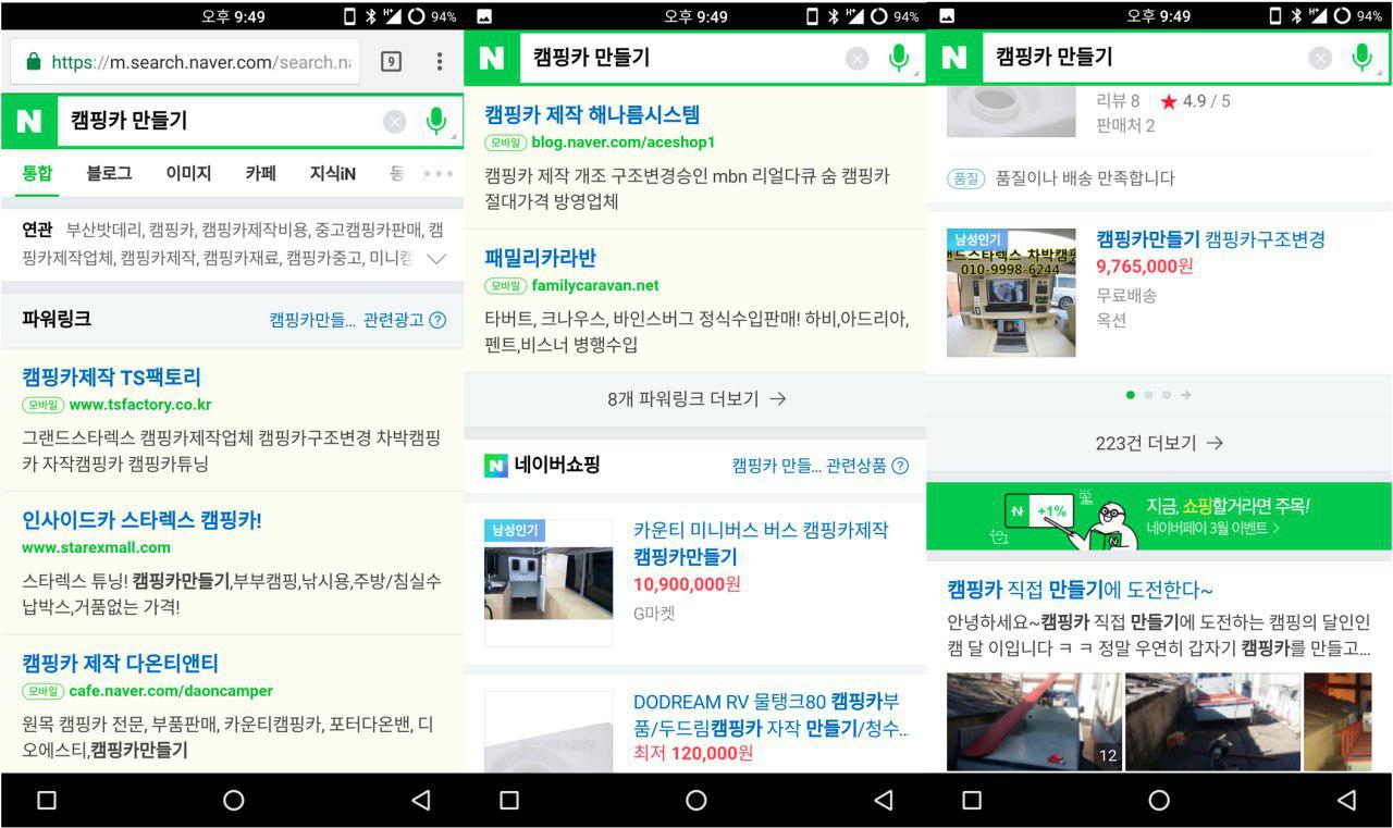 모바일 화면:검색 결과 첫 화면 전체가 광고로 덮인 것은 모바일도 마찬가지입니다.한 페이지 반을 스크롤해야광고에서벗어날 수 있는데, 곧바로 쇼핑 상품 광고가 한 페이지를 차지합니다. 사용자가 원하는 콘텐츠는 두 페이지 반이 지나야 시작됩니다.