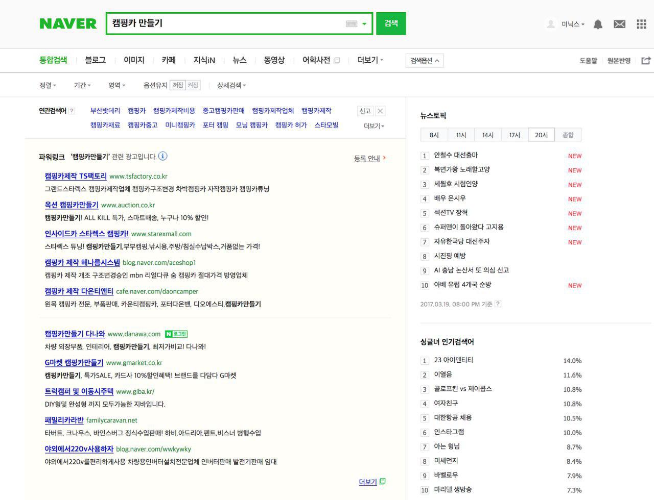 광고와 인기 검색어:검색 결과에 가장 먼저 나오는 것은 광고입니다. 오른편에는 실시간 인기 검색어가 나열되어 있습니다. 자세히 보면 최상단에 10개 이상의 “연관검색어”도 제시되어 있습니다.