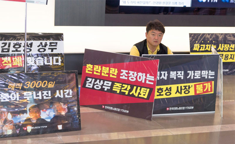 김호성 상무가 신임 사장에 지원하자 언론노조 YTN지부 박진수 지부장이 사옥 로비에서 농성을 하고 있다.
