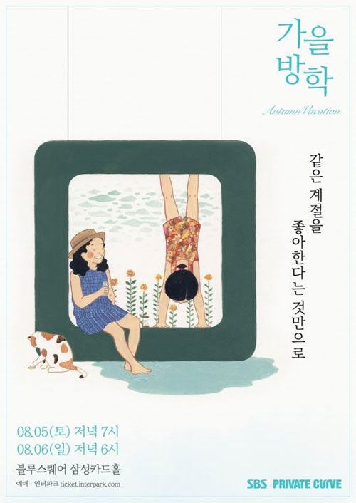 가을방학 콘서트 포스터