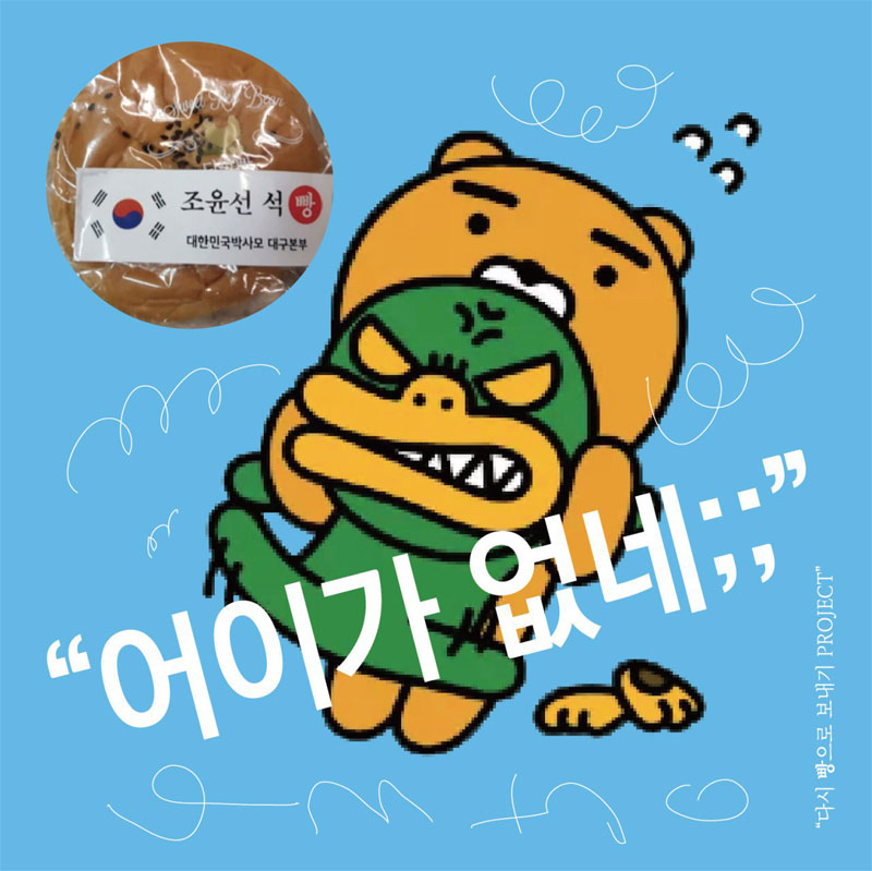 앗싸라비아 갤러리 - 조윤선 석빵
