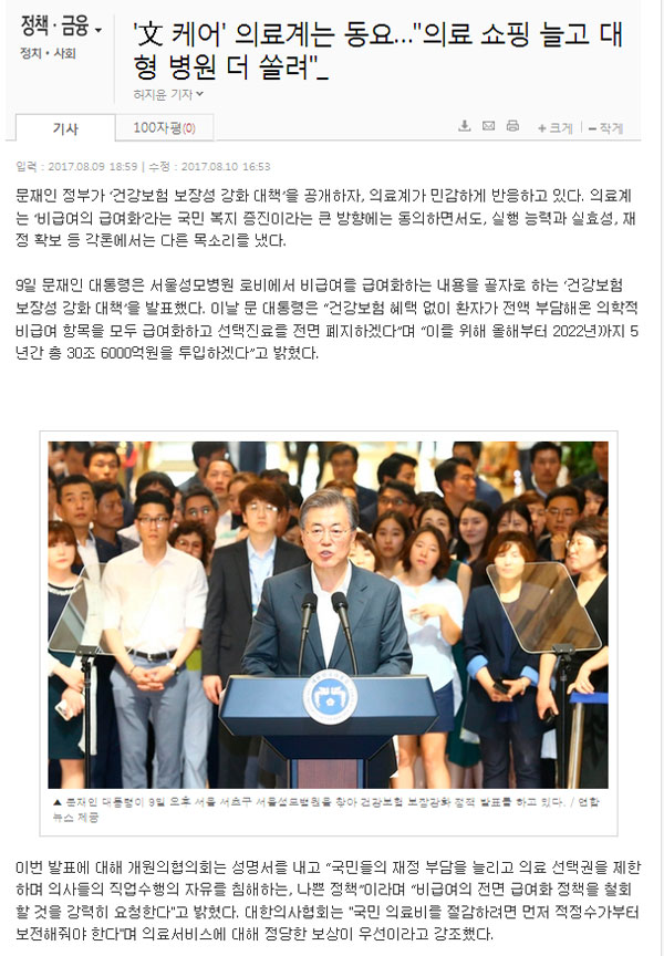 문제인 케어에 비판적인 보수 언론