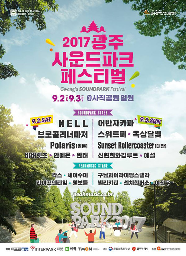 2017 광주 사운드파크 페스티벌