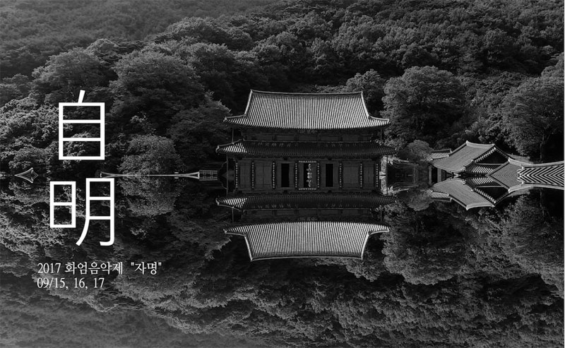 화엄음악제 2017