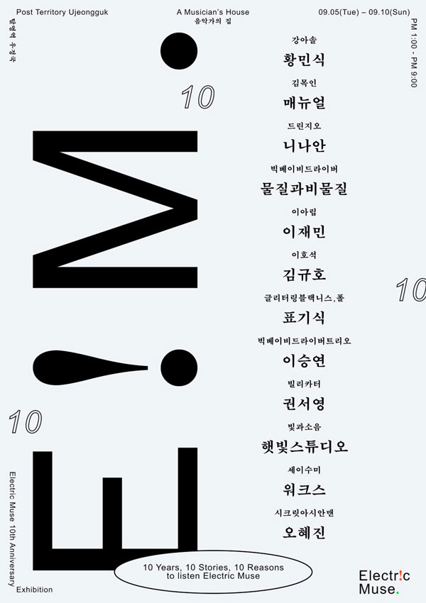 일렉트릭 뮤즈 10주년 기념 전시 기획 프로젝트