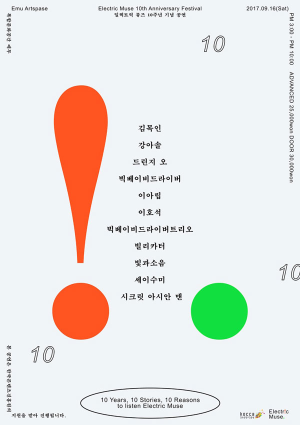 일렉트릭 뮤즈 10주년 기념 공연 포스터