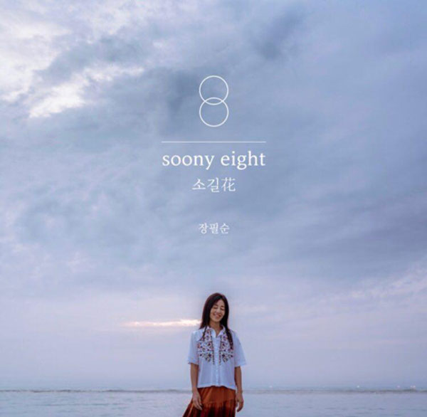 장필순 8집 ‘soony eight:소길花’ 커버