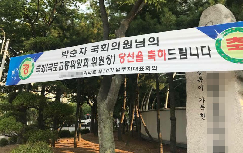 아파트 입주자대표회의 명의로 내걸린 자유한국당 박순자 의원 국회 국토교통위원장 당선 축하 현수막