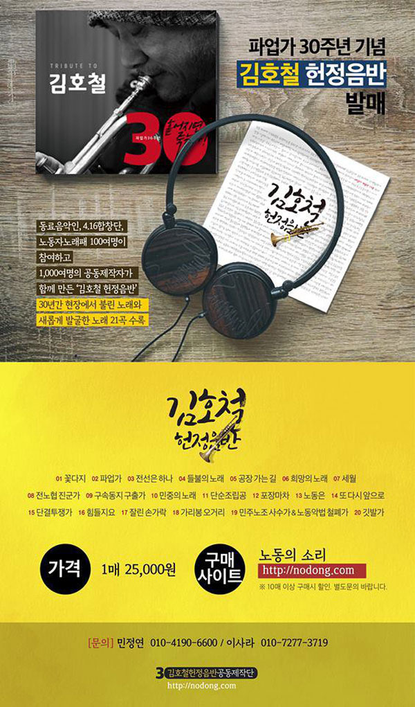 파업가 30주년 김호철 헌정음반 발매 안내