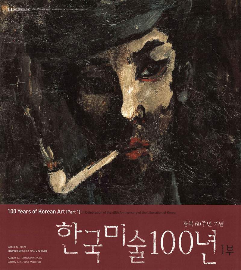 국립현대미술관이 개최한 광복60주년 기념 한국미술100년전 1부 홍보포스터