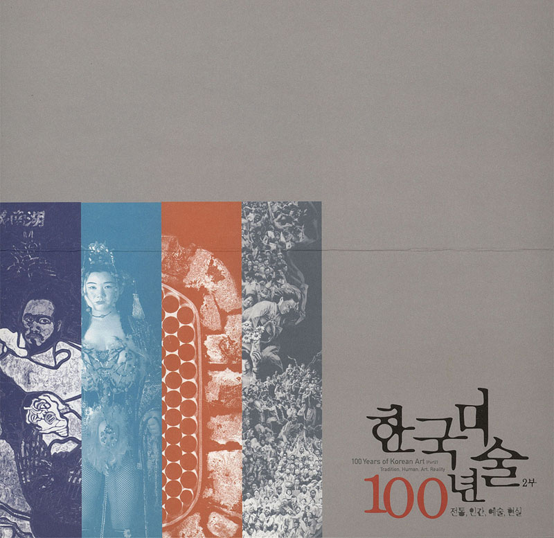 국립현대미술관이 개최한 광복60주년 기념 한국미술100년전 2부 홍보포스터