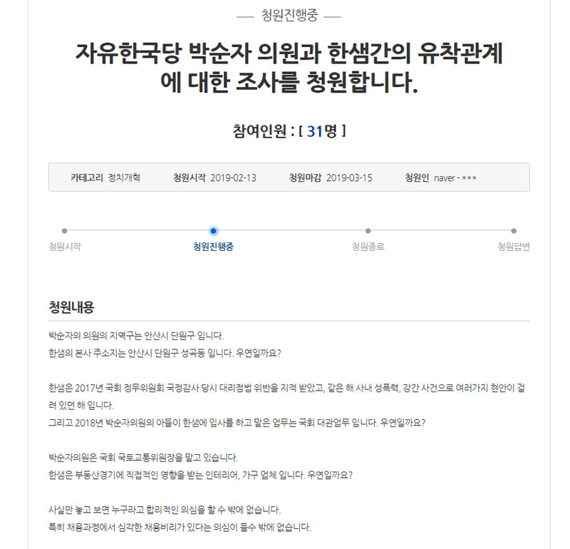 자유한국당 박순자 의원과 한샘 간의 유착관계를 조사해달라는 청와대 국민청원