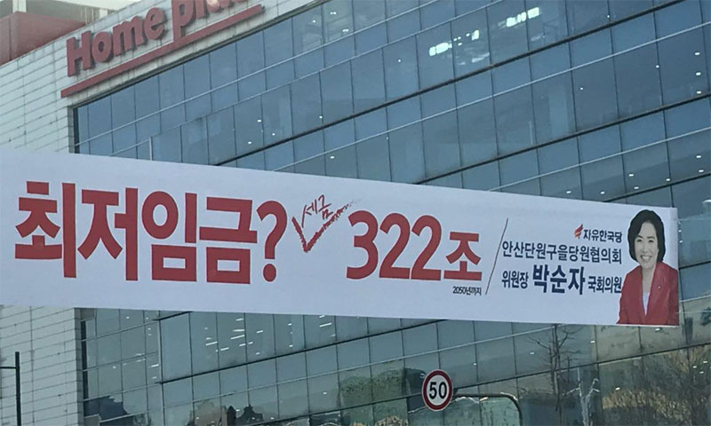 박순자 의원이 2018년 1월 지역구에 내건 최저임금 인상 비판 현수막. 322조 아래 작은 글씨로 ‘2050년까지’라고 적었다. 근거도 알 수 없다.