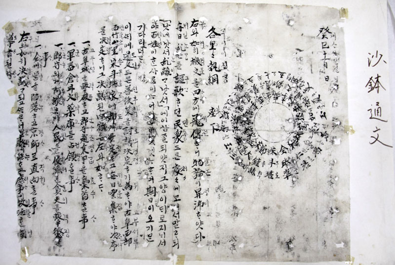 1893년 11월 전봉준 장군을 비롯한 20명이 거사계획을 세우고 그 내용을 알리기 위해 작성한 문서로 전라북도 유형문화재 제233호 사발통문의 모습