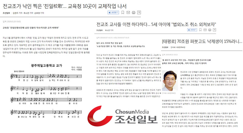 조선일보의 최근 전교조 관련 기사