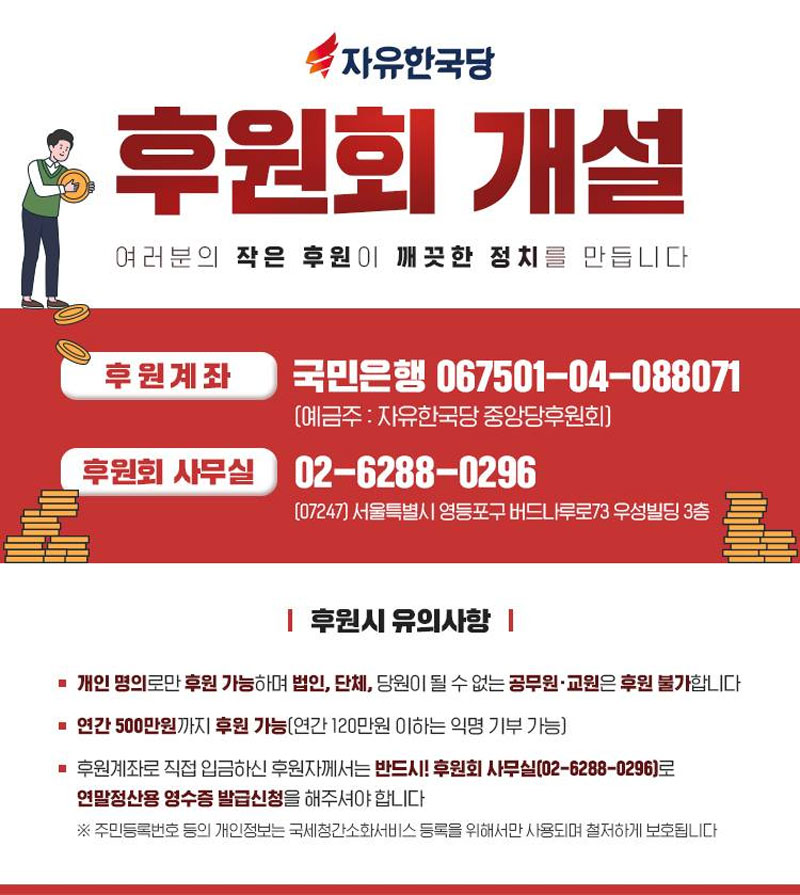 자유한국당 중앙당 후원회 개설 안내 홍보물