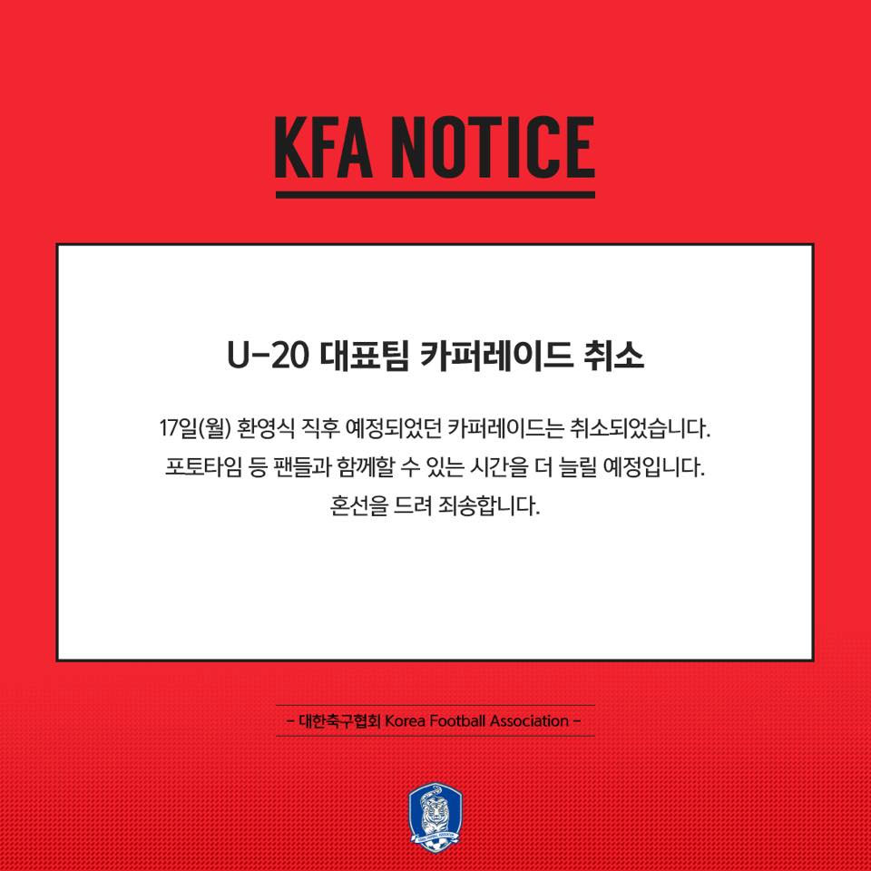 대한축구협회 U-20 대표팀 카페레이드 취소 공지