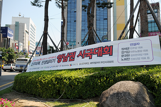 부산지역 곳곳에 부착된 '영남권시국대회' 홍보 현수막