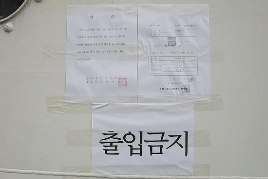 직장폐쇄 '출입금지'