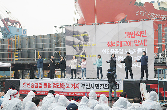 한진중공업 정리해고 저지 부산시민결의대회