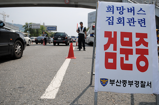 지난 3차 희망버스 당시 경찰이 영도로 향하는 부산대교 입구에서 희망버스 참가자를 가려내기 위해 검문검색을 벌이고 있는 모습. 경찰은 5차 희망버스에 대해 불법행사로 규정하고 이를 막아설 방침이어서 긴장감이 높아지고 있다