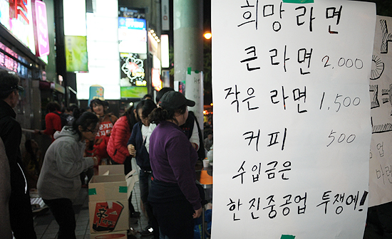 "한진중공업 노동자를 위한 희망라면 사세요~ "