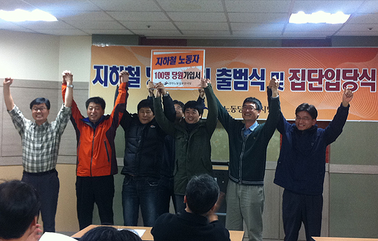 부산지하철 노동자 105명 민주노동당 집단 가입 부산지하철 노동자 105명 민주노동당 집단 가입