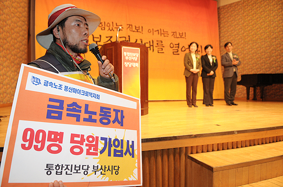 통합진보당 부산시당 창당대회 "내년 총선 진보돌풍 진원지 될 것"