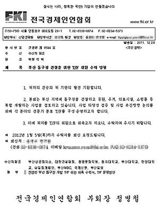 전경련이 보낸 부산지역 돔구장 건설 T/F 관련 문서