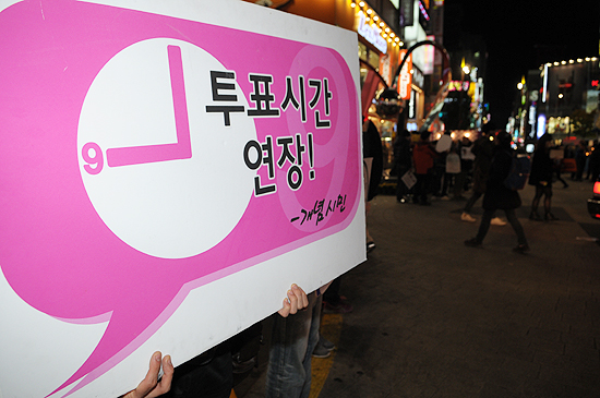 [포토]부산 서면서 펼쳐진 투표시간 연장 페스티벌