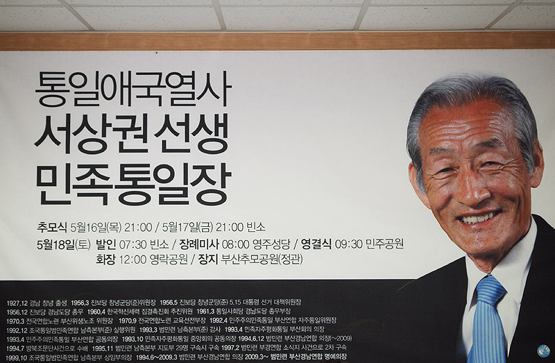 “한 평생을 통일운동에 바친 영원한 ‘의장님’ 서상권”