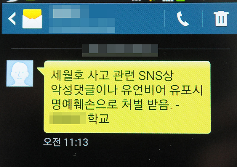 “SNS 단속하라” 교육부 세월호 참사 관련 지침 논란